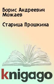 Книга - Старица Прошкина.  Борис Андреевич Можаев  - прочитать полностью в библиотеке КнигаГо