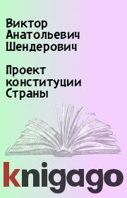 Книга - Проект конституции Страны.  Виктор Анатольевич Шендерович  - прочитать полностью в библиотеке КнигаГо