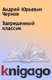 Книга - Запрещенный классик.  Андрей Юрьевич Чернов  - прочитать полностью в библиотеке КнигаГо