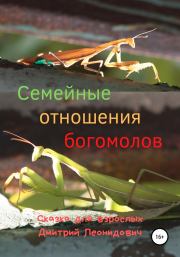 Книга - Семейные отношения богомолов.  Дмитрий Леонидович  - прочитать полностью в библиотеке КнигаГо
