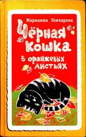 Чёрная кошка в оранжевых листьях. Марианна Борисовна Гончарова