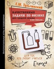 Книга - Качественные задачи по физике в средней школе и не только….  Е. М. Тульчинский  - прочитать полностью в библиотеке КнигаГо