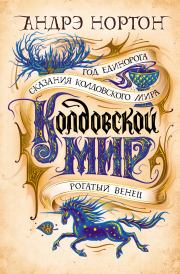 Книга - Колдовской мир. Год Единорога.  Андрэ Мэри Нортон  - прочитать полностью в библиотеке КнигаГо