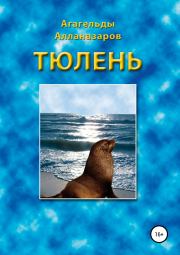 Книга - Тюлень.  Агагельды Алланазаров  - прочитать полностью в библиотеке КнигаГо