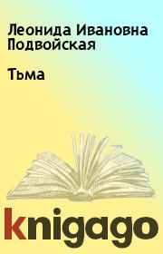Книга - Тьма.  Леонида Ивановна Подвойская  - прочитать полностью в библиотеке КнигаГо