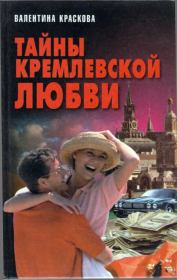 Книга - Тайны кремлевской любви.  Валентина Сергеевна Краскова  - прочитать полностью в библиотеке КнигаГо