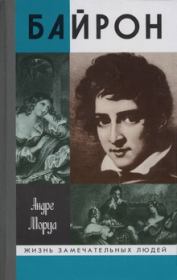 Книга - Дон Жуан, или Жизнь Байрона.  Андре Моруа  - прочитать полностью в библиотеке КнигаГо