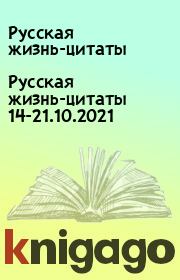 Русская жизнь-цитаты 14-21.10.2021. Русская жизнь-цитаты