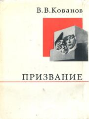 Книга - Призвание.  Владимир Васильевич Кованов  - прочитать полностью в библиотеке КнигаГо
