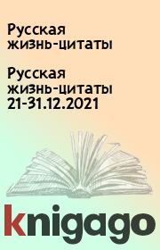 Русская жизнь-цитаты 21-31.12.2021. Русская жизнь-цитаты