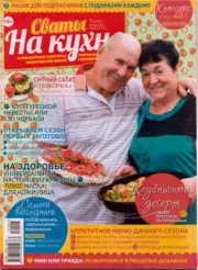 Сваты на кухне 2019 №05(55) май.  журнал Сваты на кухне