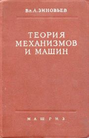 Теория механизмов и машин. 2-е изд., испр. и доп.. Владимир Андреевич Зиновьев