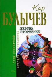 Жертва вторжения (сборник). Кир Булычев
