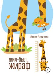 Жил-был жираф. Ирина Валерьевна Андреева