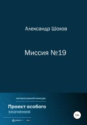 Книга - Миссия №19.  Александр Сергеевич Шохов  - прочитать полностью в библиотеке КнигаГо