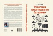 Книга - Технологии проектирования баз данных.  Дмитрий Леонидович Осипов  - прочитать полностью в библиотеке КнигаГо