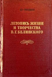 Книга - Летопись жизни и творчества В. Г. Белинского.  Юлиан Григорьевич Оксман  - прочитать полностью в библиотеке КнигаГо