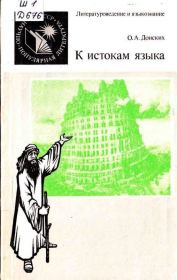 Книга - К истокам языка.  О. А. Донских  - прочитать полностью в библиотеке КнигаГо