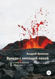 Вулкан с кипящей лавой. Андрей Яковлевич Яковлев