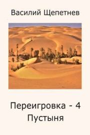 Книга - Пустыня.  Василий Павлович Щепетнёв  - прочитать полностью в библиотеке КнигаГо