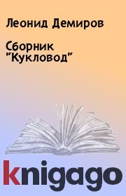 Книга - Сборник "Кукловод".  Леонид Демиров  - прочитать полностью в библиотеке КнигаГо