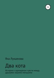 Книга - Два кота.  Яна Александровна Лукьянова  - прочитать полностью в библиотеке КнигаГо