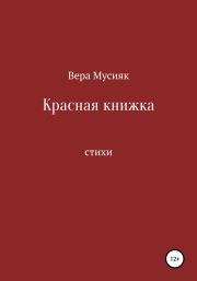 Красная книжка. Вера Мусияк