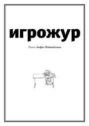Игрожур (главы 1-7). Андрей Подшибякин