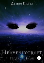 Heavenlycraft. Павел Иванович Демин