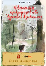 Книга - Невероятные приключения Глеба Чудесова в Жутком лесу.  Кира Сыч  - прочитать полностью в библиотеке КнигаГо
