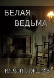 Книга - Белая ведьма.  Юрий Ляшов  - прочитать полностью в библиотеке КнигаГо