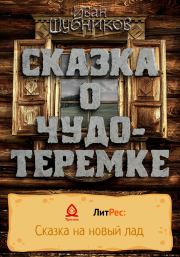 Книга - Сказка о Чудо-Теремке.  Иван Шубников  - прочитать полностью в библиотеке КнигаГо