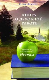 Книга - Книга о духовной работе.  Руслан Владимирович Жуковец  - прочитать полностью в библиотеке КнигаГо