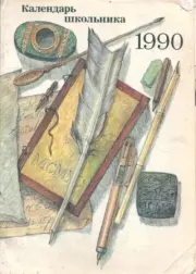 Книга - Календарь школьника 1990.  Е Дубовская , И Улановская  - прочитать полностью в библиотеке КнигаГо