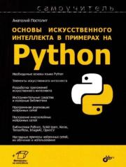 Книга - Основы искусственного интеллекта в примерах на Python. Самоучитель.  Анатолий Постолит  - прочитать полностью в библиотеке КнигаГо