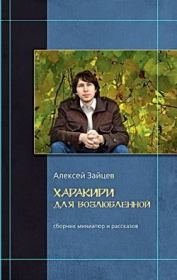 Книга - Бормочущие женщины.  Алексей Викторович Зайцев  - прочитать полностью в библиотеке КнигаГо