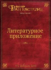 Литературное приложение «МФ» №01, февраль 2011. Мара Леонидовна Полынь
