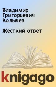 Книга - Жесткий ответ.  Владимир Григорьевич Колычев  - прочитать полностью в библиотеке КнигаГо