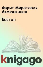 Книга - Бостон.  Фарит Маратович Ахмеджанов  - прочитать полностью в библиотеке КнигаГо