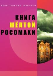 Книга жёлтой росомахи. Константин Алексеевич Ширяев