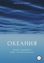 Книга - Океания.  Роман Воронов  - прочитать полностью в библиотеке КнигаГо