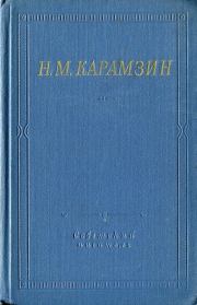 Книга - Полное собрание стихотворений.  Николай Михайлович Карамзин  - прочитать полностью в библиотеке КнигаГо