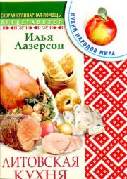 Книга - Литовская кухня.  Илья Исаакович Лазерсон  - прочитать полностью в библиотеке КнигаГо