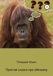 Книга - Простая сказка про обезьяну.  Геннадий Владимирович Ильич  - прочитать полностью в библиотеке КнигаГо