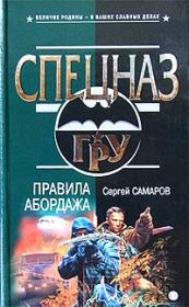 Книга - Правила абордажа.  Сергей Васильевич Самаров  - прочитать полностью в библиотеке КнигаГо