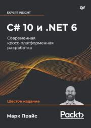 Книга - C# 10 и .NET 6. Современная кросс-платформенная разработка..  Марк Прайс  - прочитать полностью в библиотеке КнигаГо