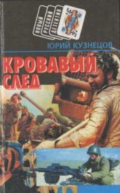 Книга - Кровавый след.  Юрий Николаевич (2) Кузнецов (автор детективов)  - прочитать полностью в библиотеке КнигаГо