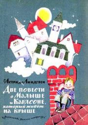 Книга - Две повести о Малыше и Карлсоне, который живёт на крыше.  Астрид Линдгрен , Илон Викланд (иллюстратор)  - прочитать полностью в библиотеке КнигаГо