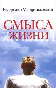 Книга - Смысл жизни.  Владимир Филимонович Марцинковский  - прочитать полностью в библиотеке КнигаГо