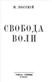 Книга - Свобода воли.  Николай Онуфриевич Лосский  - прочитать полностью в библиотеке КнигаГо